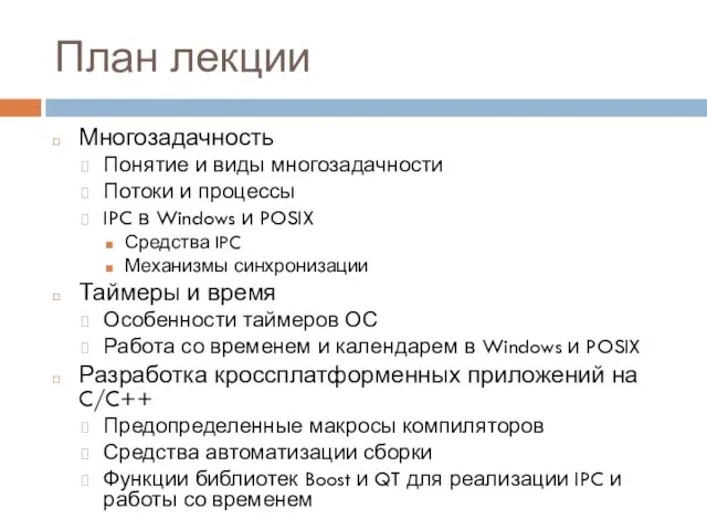 План лекции Многозадачность Понятие и виды многозадачности Потоки и процессы IPC в