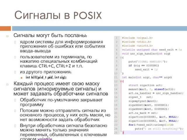 Сигналы в POSIX Сигналы могут быть посланы: ядром системы для информирования приложения