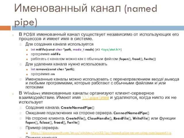 Именованный канал (named pipe) В POSIX именованный канал существует независимо от использующих