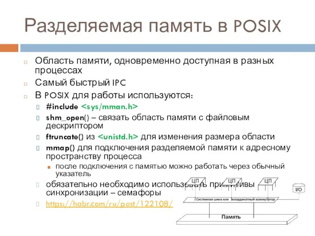 Разделяемая память в POSIX Область памяти, одновременно доступная в разных процессах Самый