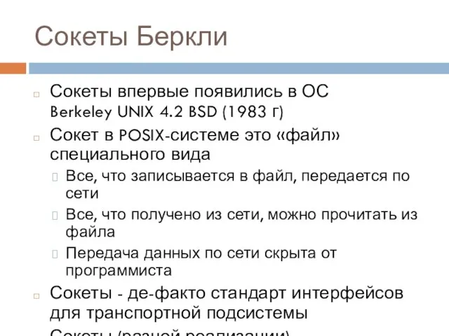 Сокеты Беркли Сокеты впервые появились в ОС Berkeley UNIX 4.2 BSD (1983