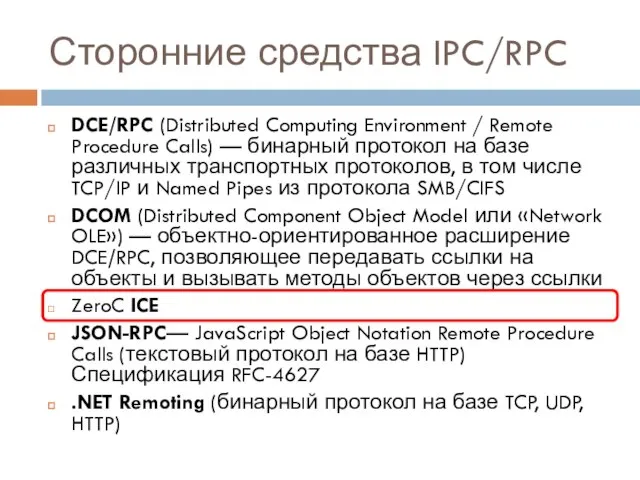 Сторонние средства IPC/RPC DCE/RPC (Distributed Computing Environment / Remote Procedure Calls) —