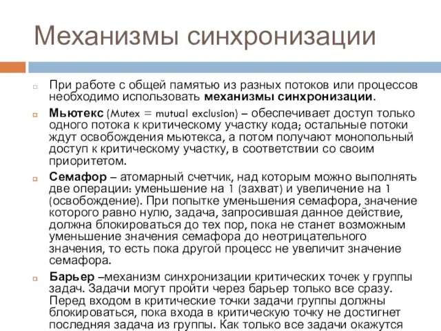 Механизмы синхронизации При работе с общей памятью из разных потоков или процессов