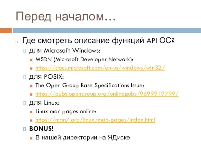 Перед началом… Где смотреть описание функций API ОС? для Microsoft Windows: MSDN