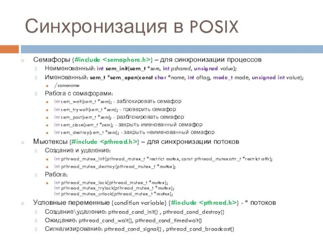 Синхронизация в POSIX Семафоры (#include ) – для синхронизации процессов Неименованный: int