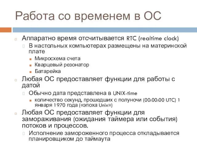 Работа со временем в ОС Аппаратно время отсчитывается RTC (realtime clock) В