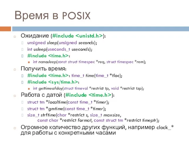 Время в POSIX Ожидание (#include ): unsigned sleep(unsigned seconds); int usleep(useconds_t useconds);