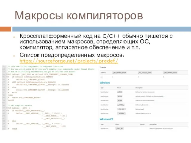 Макросы компиляторов Кроссплатформенный код на C/C++ обычно пишется с использованием макросов, определяющих