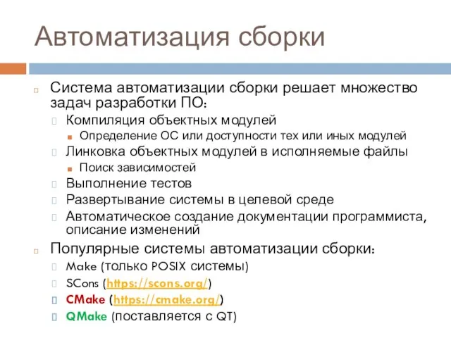 Автоматизация сборки Система автоматизации сборки решает множество задач разработки ПО: Компиляция объектных