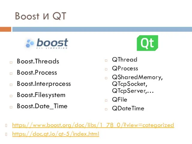 Boost и QT Boost.Threads Boost.Process Boost.Interprocess Boost.Filesystem Boost.Date_Time QThread QProcess QSharedMemory, QTcpSocket,