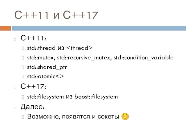 С++11 и С++17 С++11: std::thread из std::mutex, std::recursive_mutex, std::condition_variable std::shared_ptr std::atomic С++17: