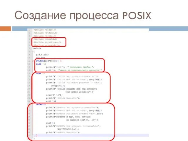 Создание процесса POSIX