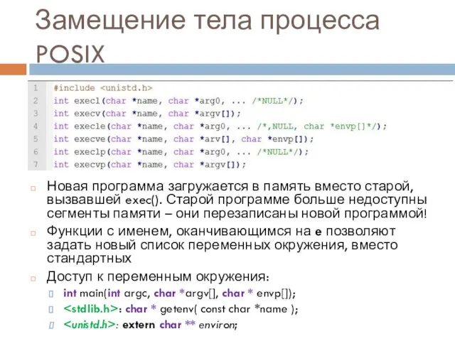 Замещение тела процесса POSIX Новая программа загружается в память вместо старой, вызвавшей