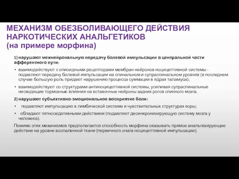 1) нарушают межнейрональную передачу болевой импульсации в центральной части афферентного пути: взаимодействуют