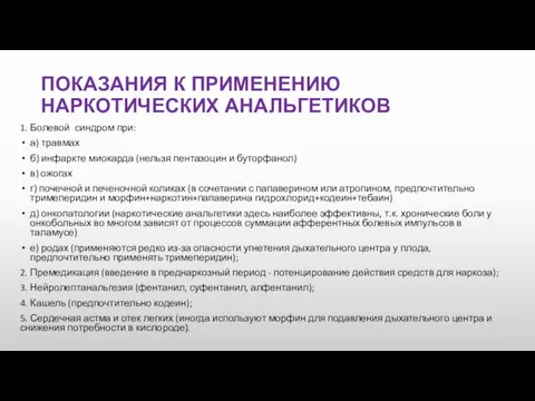 ПОКАЗАНИЯ К ПРИМЕНЕНИЮ НАРКОТИЧЕСКИХ АНАЛЬГЕТИКОВ 1. Болевой синдром при: а) травмах б)