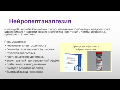 Нейролептаналгезия – метод общего обезболивания с использованием комбинации нейролептика (дроперидол) и наркотического