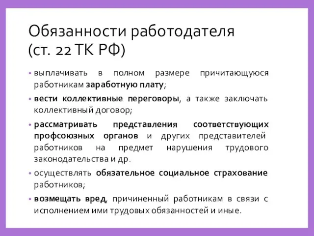 Обязанности работодателя (ст. 22 ТК РФ) выплачивать в полном размере причитающуюся работникам