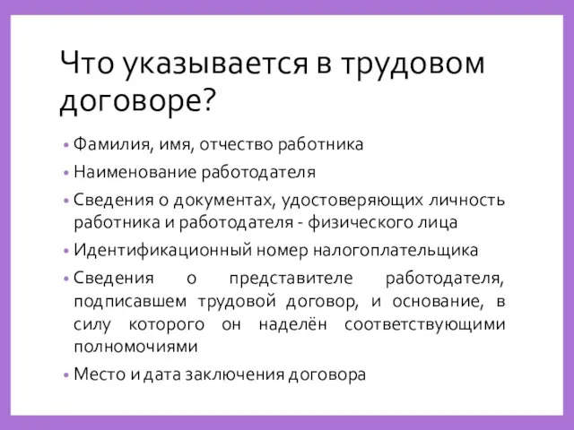 Что указывается в трудовом договоре? Фамилия, имя, отчество работника Наименование работодателя Сведения