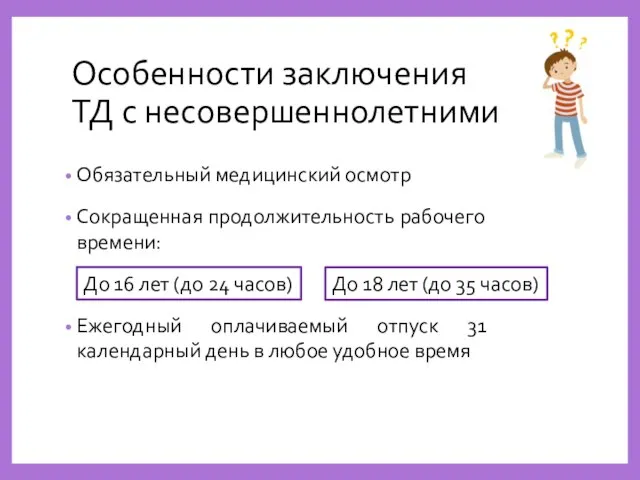 Особенности заключения ТД с несовершеннолетними Обязательный медицинский осмотр Сокращенная продолжительность рабочего времени: