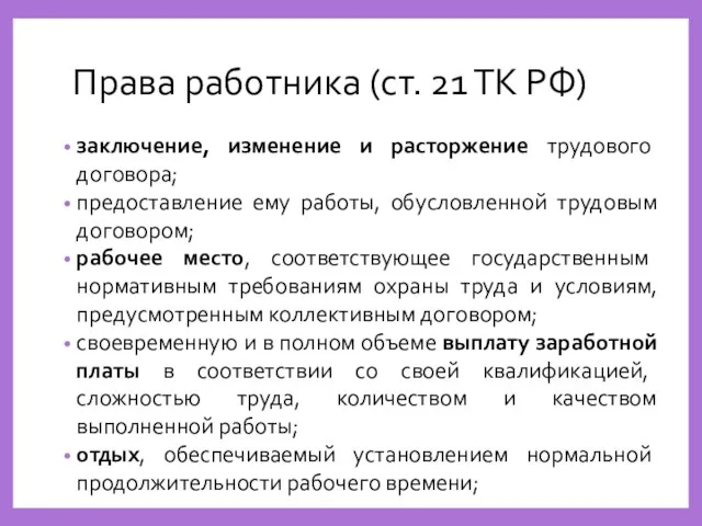 Права работника (ст. 21 ТК РФ) заключение, изменение и расторжение трудового договора;