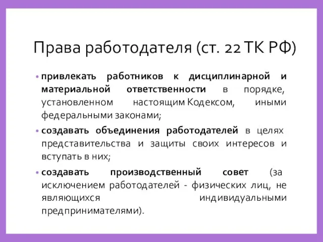 Права работодателя (ст. 22 ТК РФ) привлекать работников к дисциплинарной и материальной