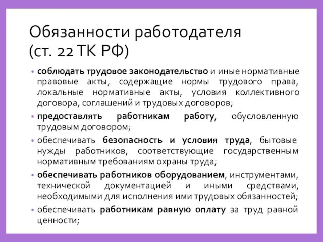 Обязанности работодателя (ст. 22 ТК РФ) соблюдать трудовое законодательство и иные нормативные