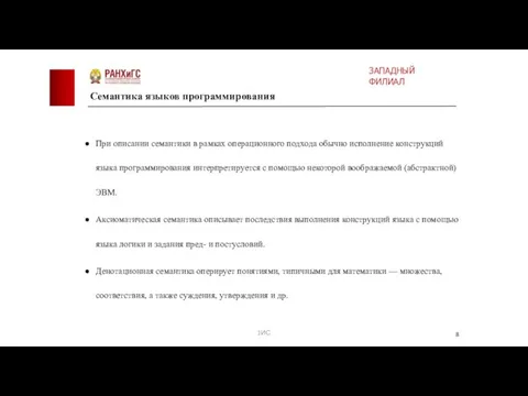 При описании семантики в рамках операционного подхода обычно исполнение конструкций языка программирования