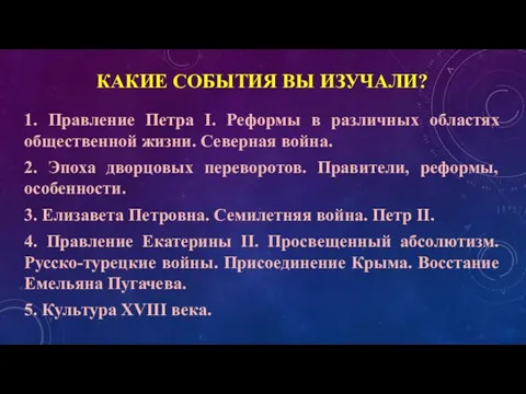 КАКИЕ СОБЫТИЯ ВЫ ИЗУЧАЛИ? 1. Правление Петра I. Реформы в различных областях