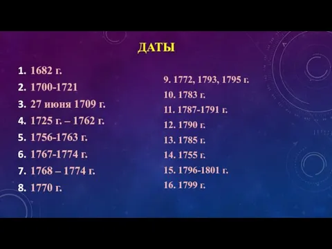 ДАТЫ 1682 г. 1700-1721 27 июня 1709 г. 1725 г. – 1762