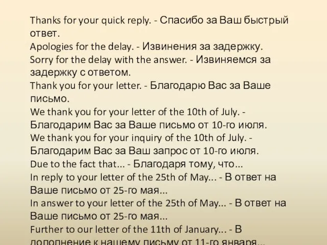 Thanks for your quick reply. - Спасибо за Ваш быстрый ответ. Apologies