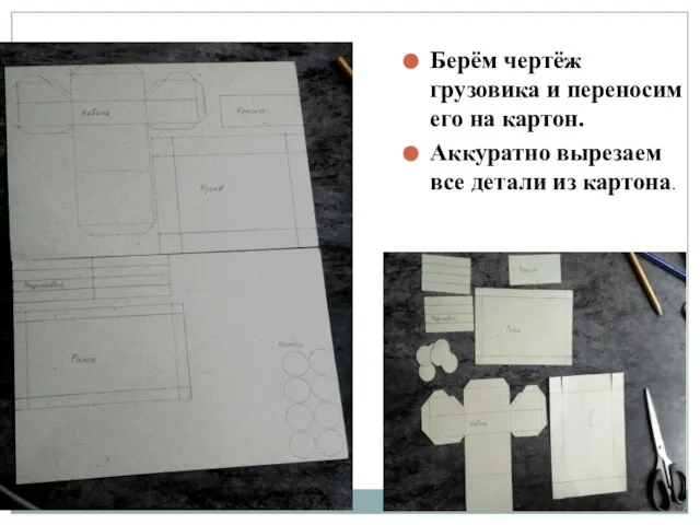 Берём чертёж грузовика и переносим его на картон. Аккуратно вырезаем все детали из картона.