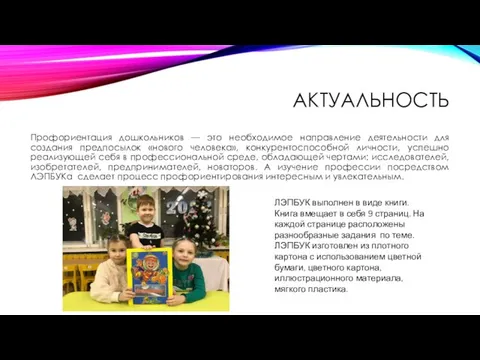 АКТУАЛЬНОСТЬ Профориентация дошкольников — это необходимое направление деятельности для создания предпосылок «нового