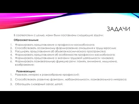 ЗАДАЧИ В соответствии с целью, нами были поставлены следующие задачи: Образовательные: Формировать