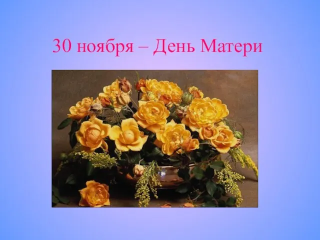 30 ноября – День Матери