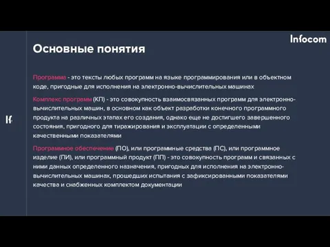 Основные понятия Программа - это тексты любых программ на языке программирования или