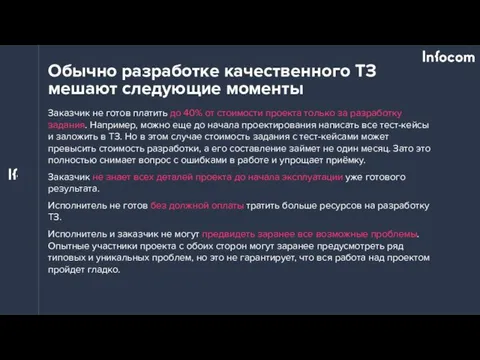 Обычно разработке качественного ТЗ мешают следующие моменты Заказчик не готов платить до