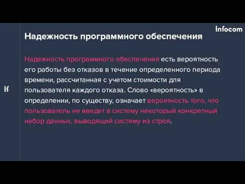 Надежность программного обеспечения Надежность программного обеспечения есть вероятность его работы без отказов