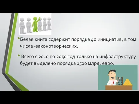 Белая книга содержит порядка 40 инициатив, в том числе -законотворческих. Всего с