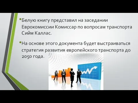 Белую книгу представил на заседании Еврокомиссии Комиссар по вопросам транспорта Сийм Каллас.