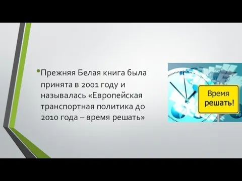 Прежняя Белая книга была принята в 2001 году и называлась «Европейская транспортная