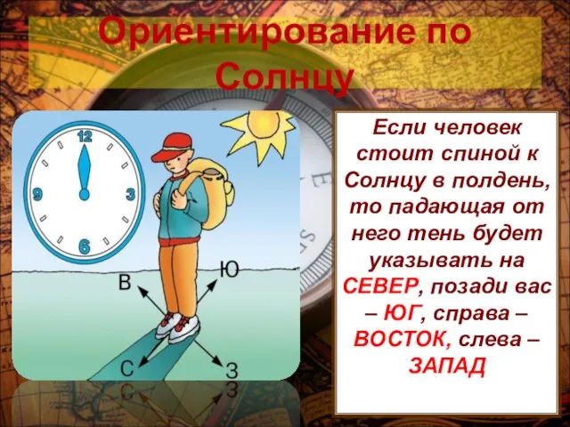 Ориентирование по Солнцу Если человек стоит спиной к Солнцу в полдень, то