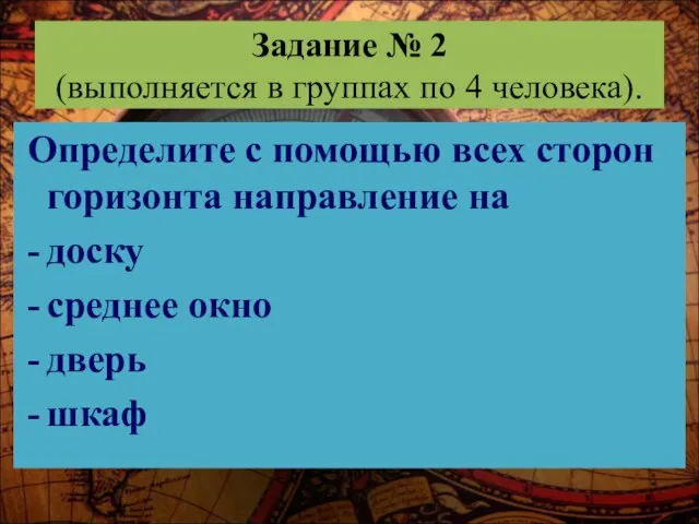 Задание № 2 (выполняется в группах по 4 человека). Определите с помощью