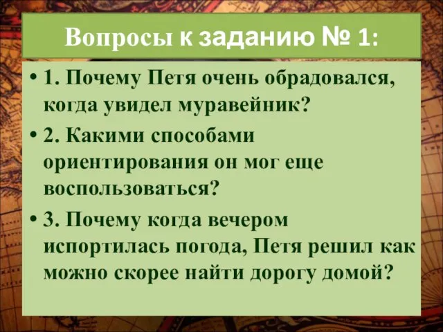 Вопросы к заданию № 1: 1. Почему Петя очень обрадовался, когда увидел