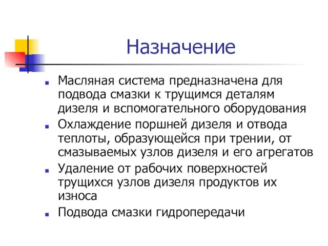 Назначение Масляная система предназначена для подвода смазки к трущимся деталям дизеля и