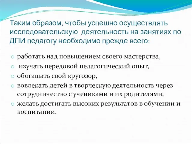 Таким образом, чтобы успешно осуществлять исследовательскую деятельность на занятиях по ДПИ педагогу