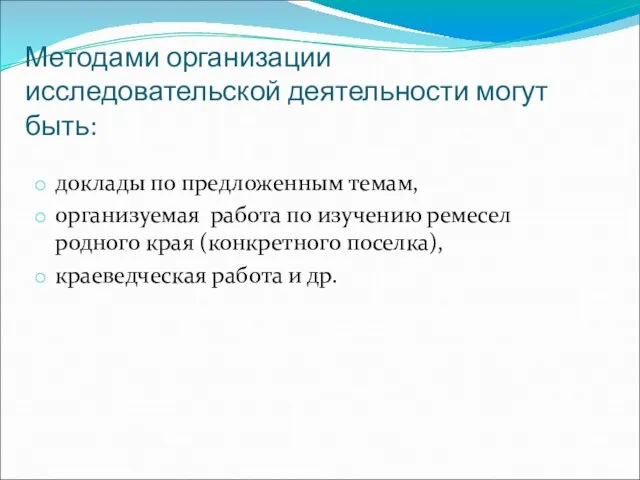 Методами организации исследовательской деятельности могут быть: доклады по предложенным темам, организуемая работа