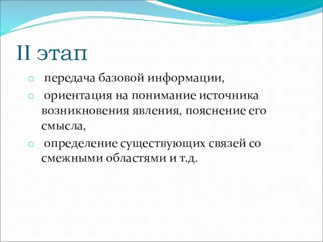 II этап передача базовой информации, ориентация на понимание источника возникновения явления, пояснение