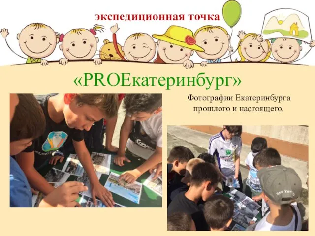 экспедиционная точка «PROЕкатеринбург» Фотографии Екатеринбурга прошлого и настоящего.