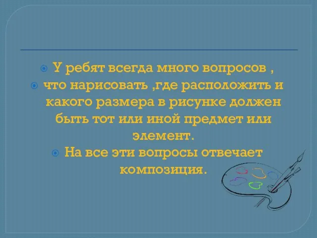 У ребят всегда много вопросов , что нарисовать ,где расположить и какого