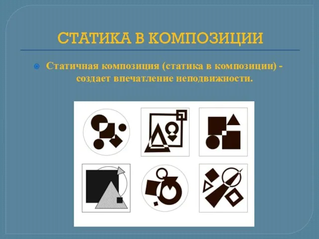 СТАТИКА В КОМПОЗИЦИИ Статичная композиция (статика в композиции) - создает впечатление неподвижности.